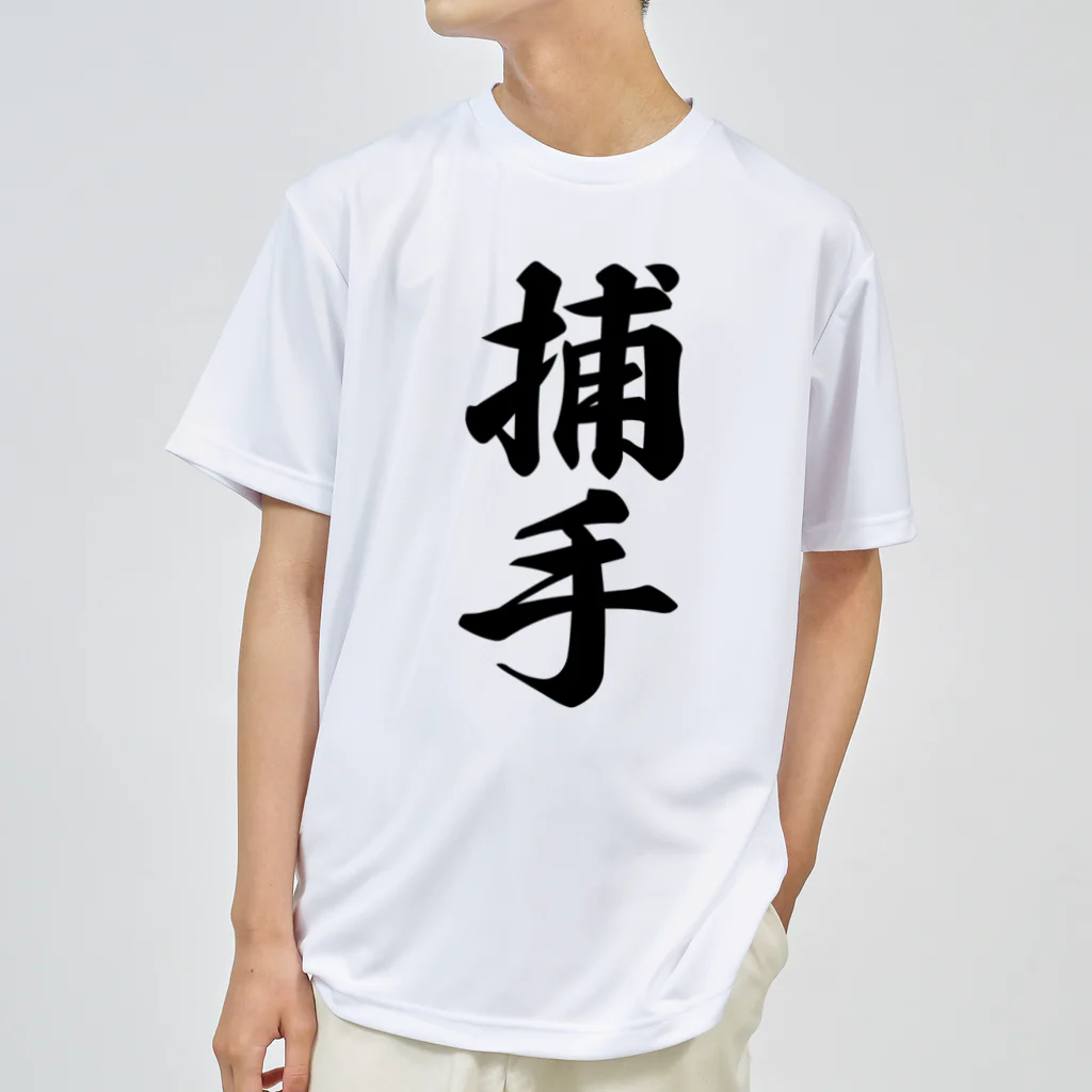 着る文字屋の捕手 ドライTシャツ