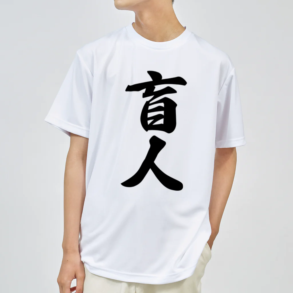 着る文字屋の盲人 ドライTシャツ