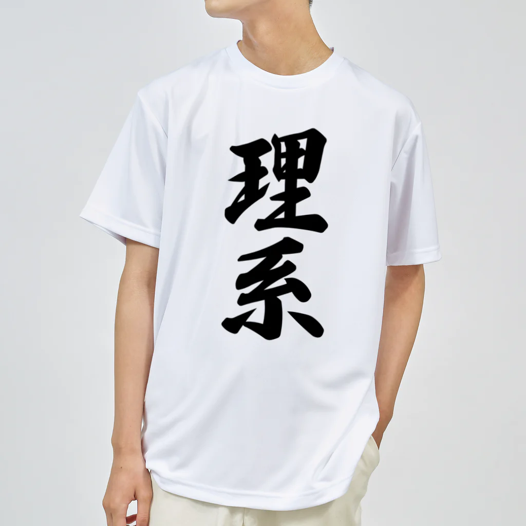 着る文字屋の理系 ドライTシャツ