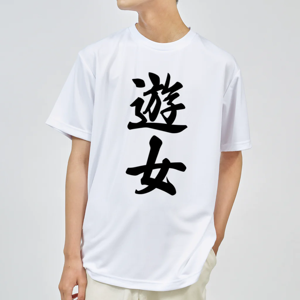 着る文字屋の遊女 Dry T-Shirt