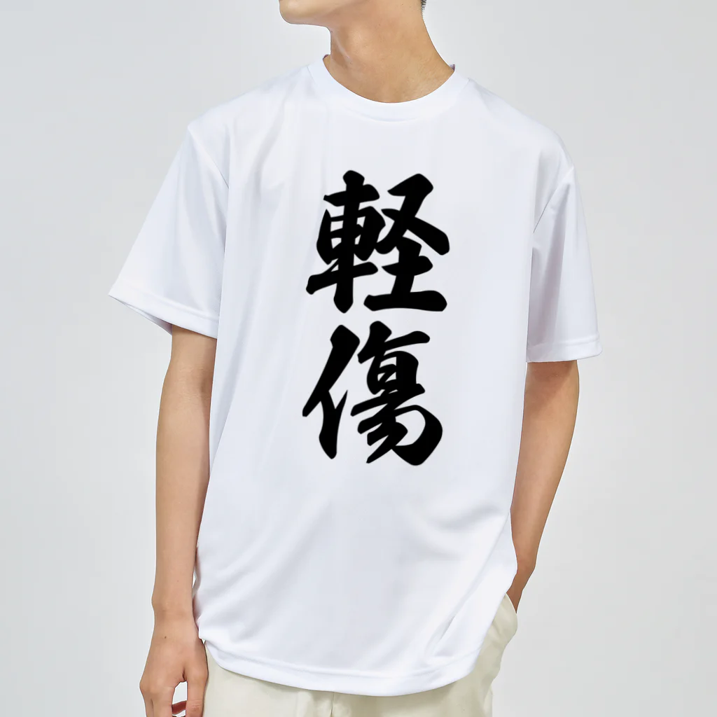 着る文字屋の軽傷 ドライTシャツ