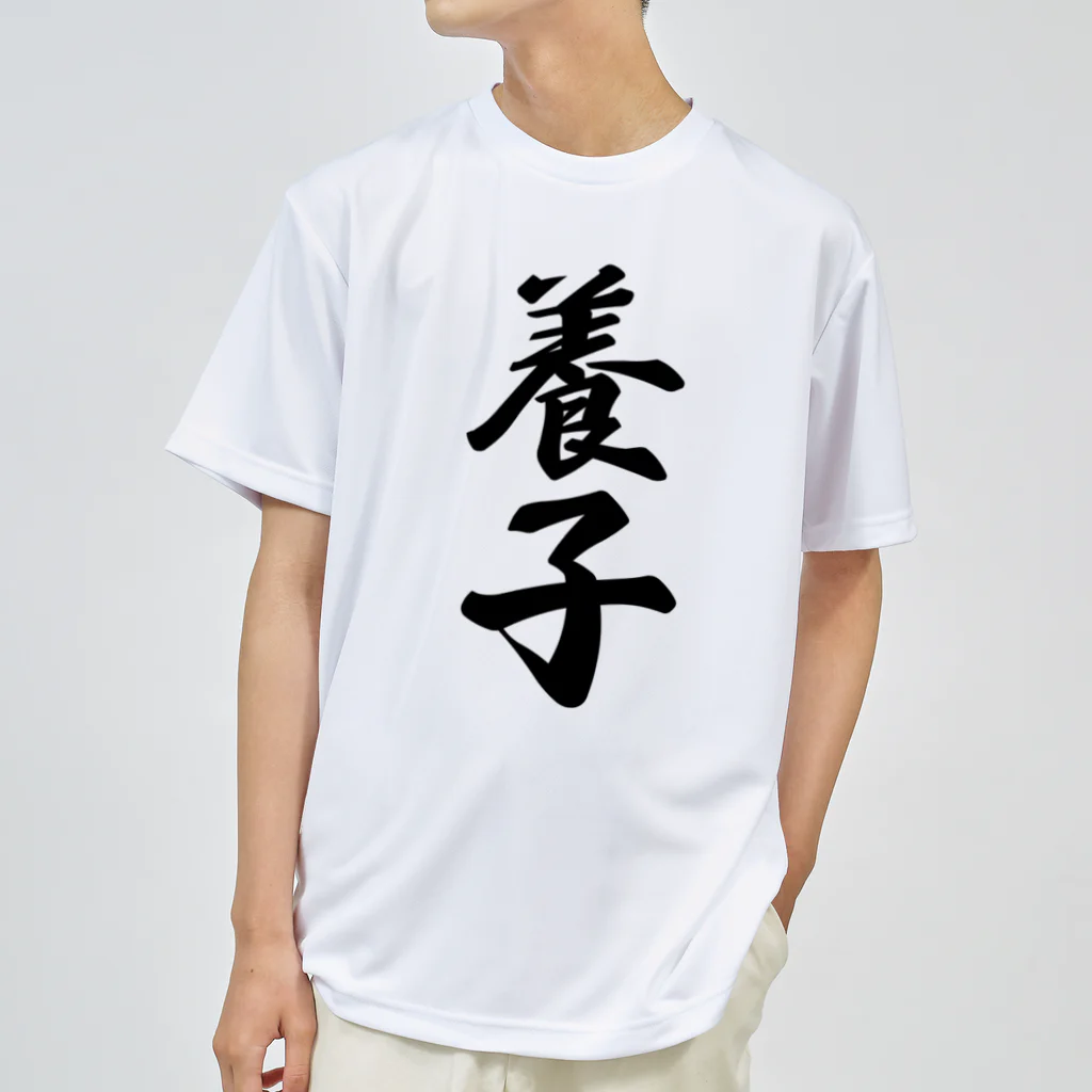 着る文字屋の養子 ドライTシャツ