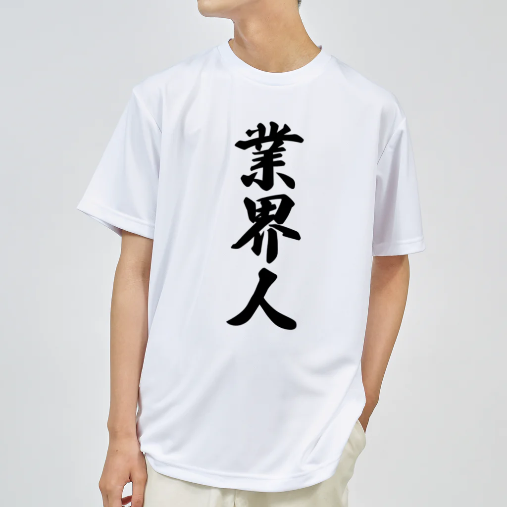 着る文字屋の業界人 Dry T-Shirt