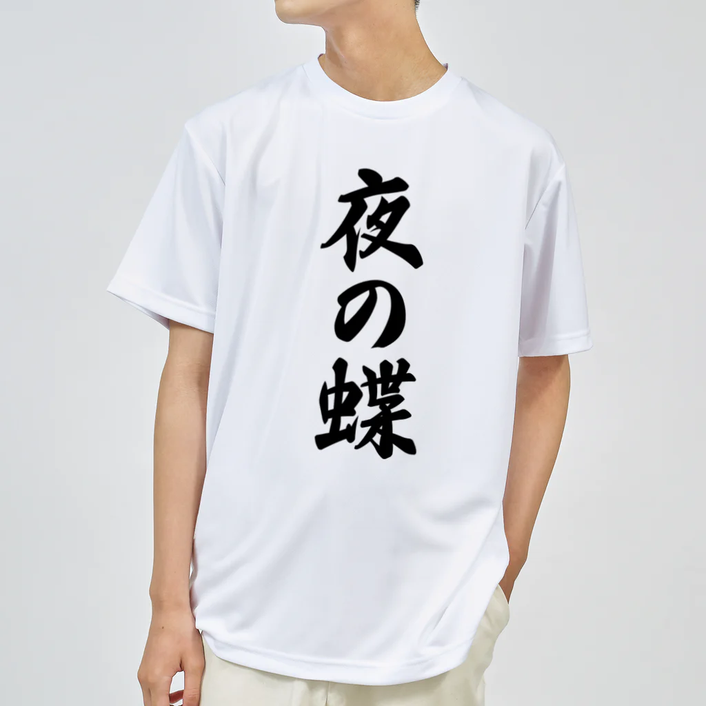 着る文字屋の夜の蝶 Dry T-Shirt