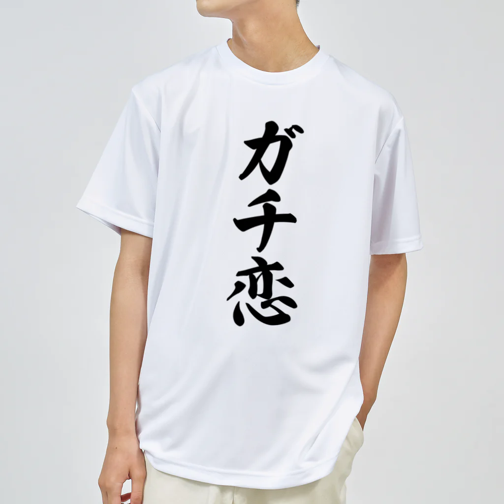 着る文字屋のガチ恋 ドライTシャツ