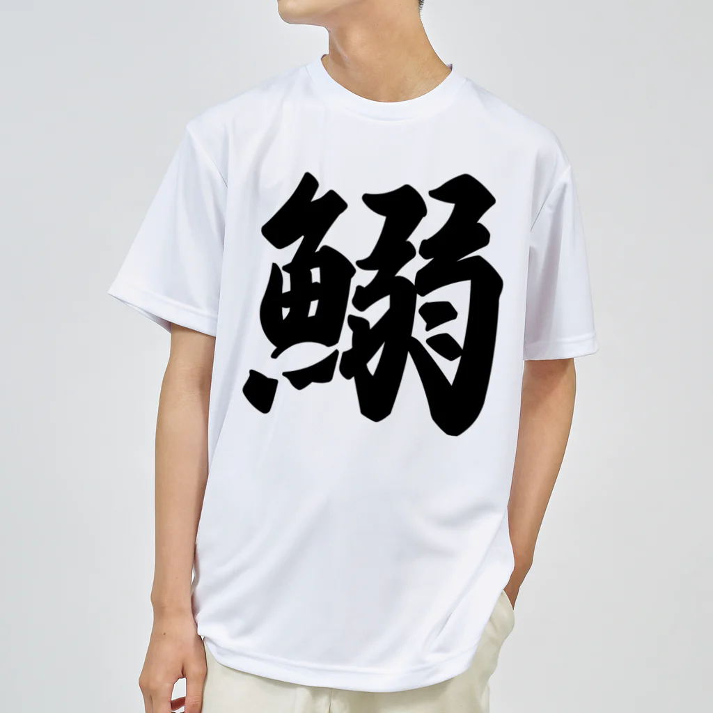 着る文字屋の鰯 ドライTシャツ