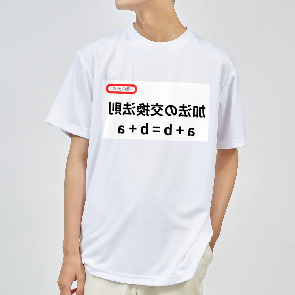 bokuno_kousikiの加法の交換法則 a + b = b + a Dry T-Shirt