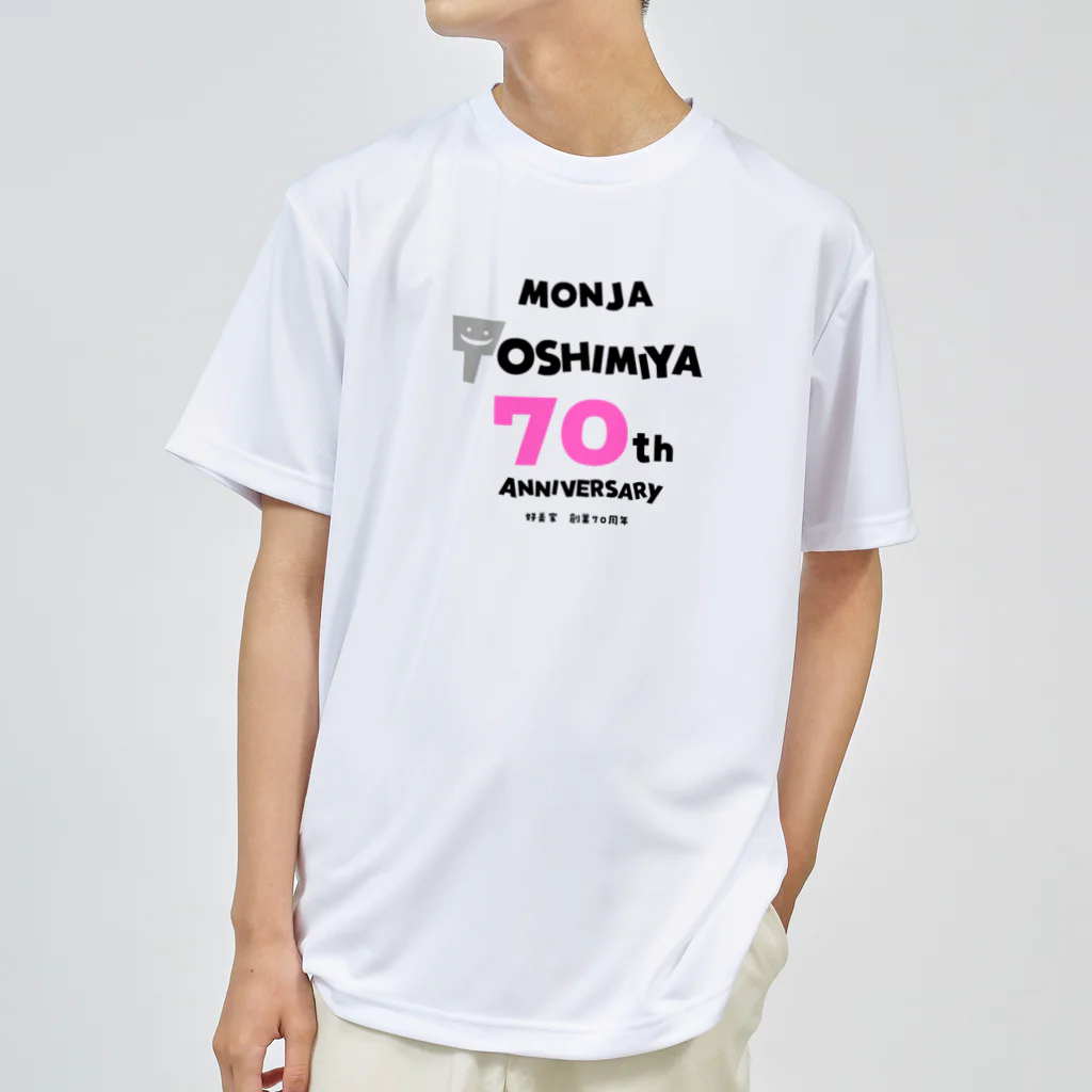 よしみやの好美家70周年記念 ドライTシャツ