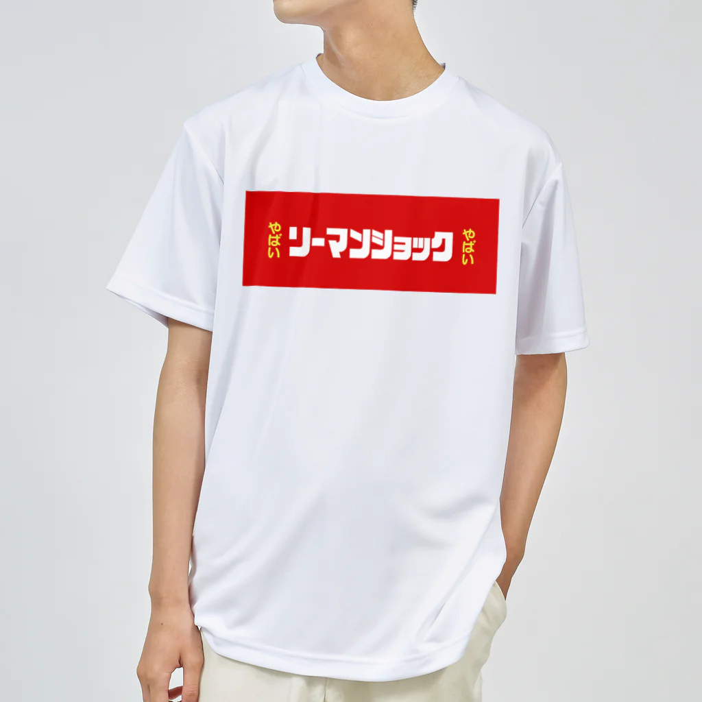 やばいやばいのリーマンショックやばい ドライTシャツ