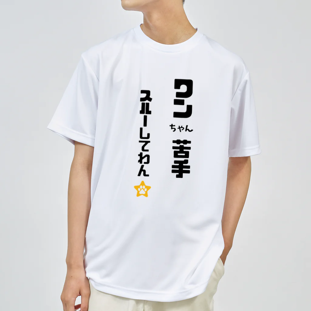 tomozaruのびびりで犬が苦手なわんこです ドライTシャツ