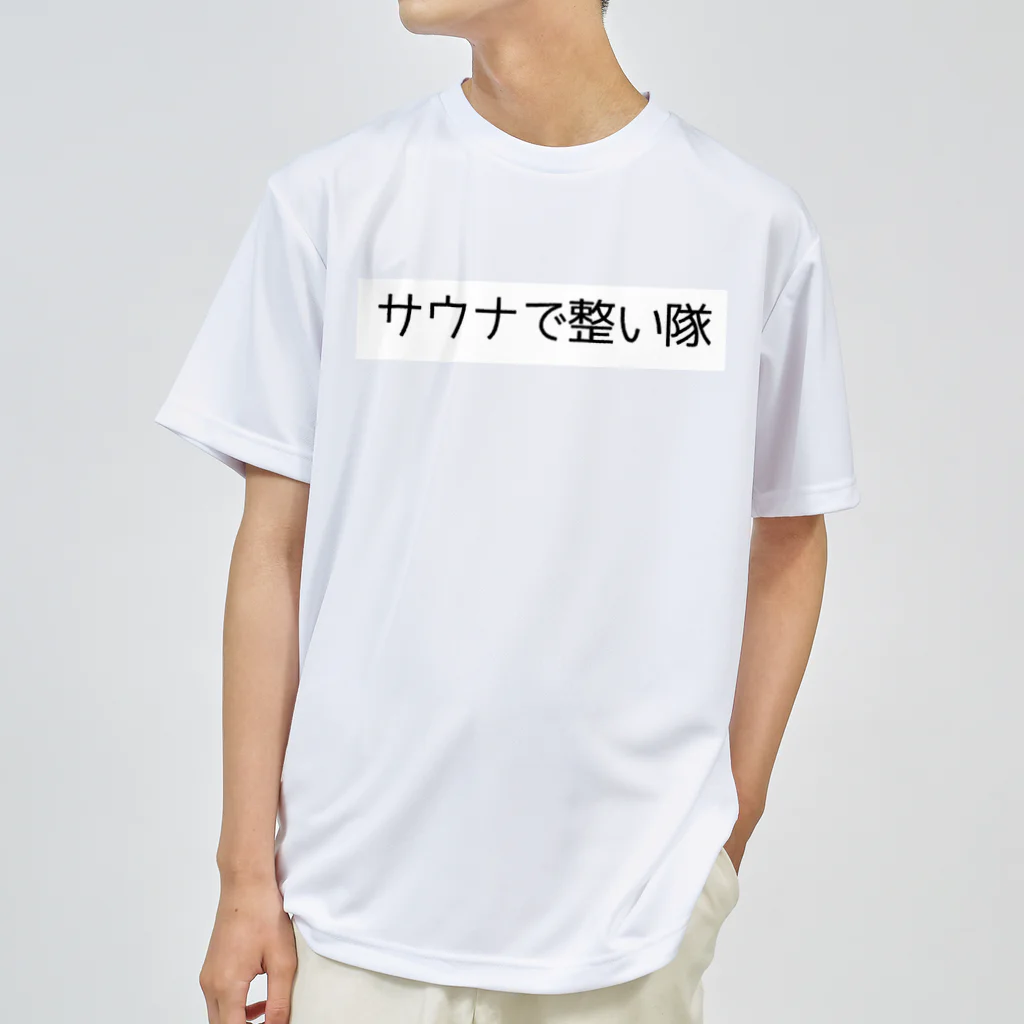 週1サウナーのサウナで整い隊 ドライTシャツ