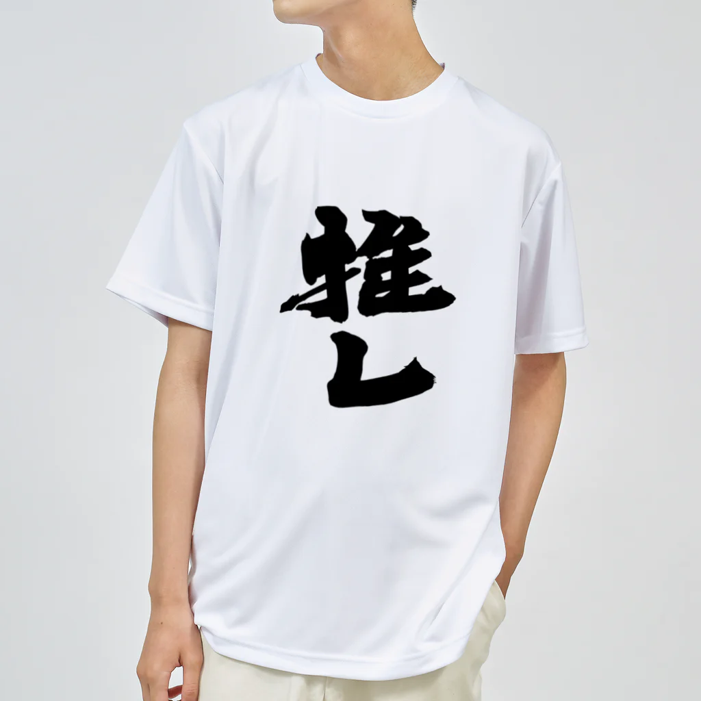 インテリア書道　YANYANの推しっ！！！ Dry T-Shirt