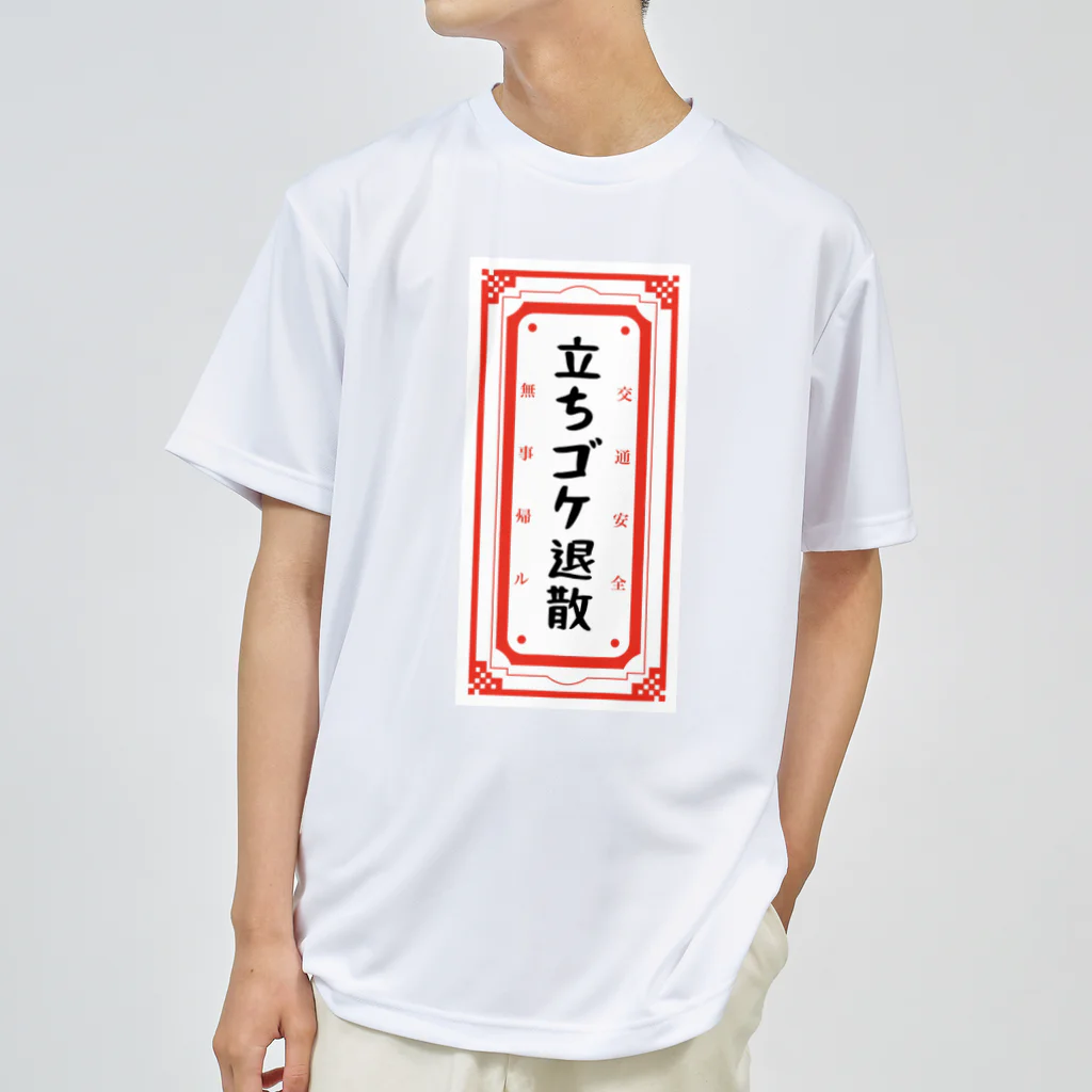 山猫雑貨店の立ちゴケ退散御守りＴシャツ(後ろプリント) ドライTシャツ