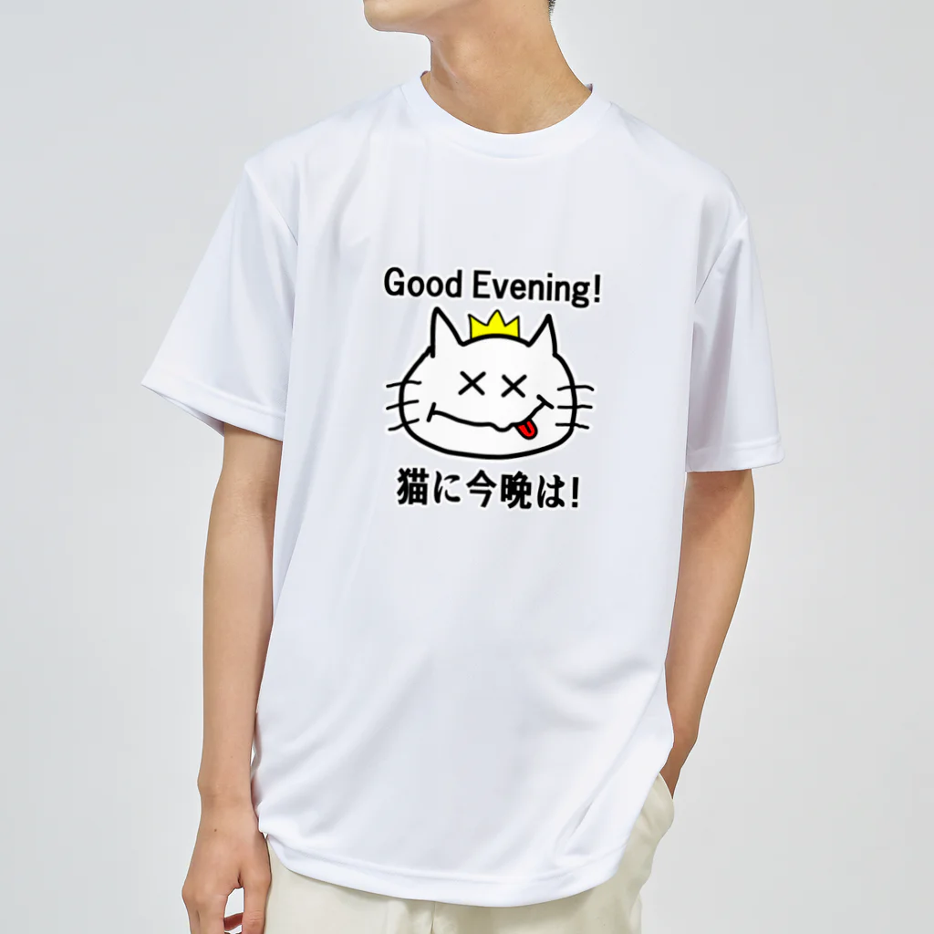 にゃんこ王子のにゃんこ王子 猫に今晩は！（リメイク） ドライTシャツ