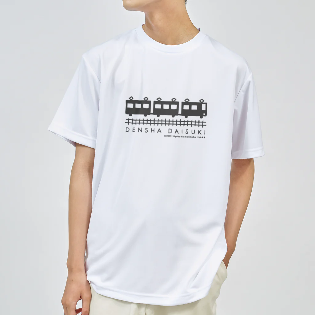 ひよこのもり工房のDENSHA　DAISUKI（淡色用） ドライTシャツ