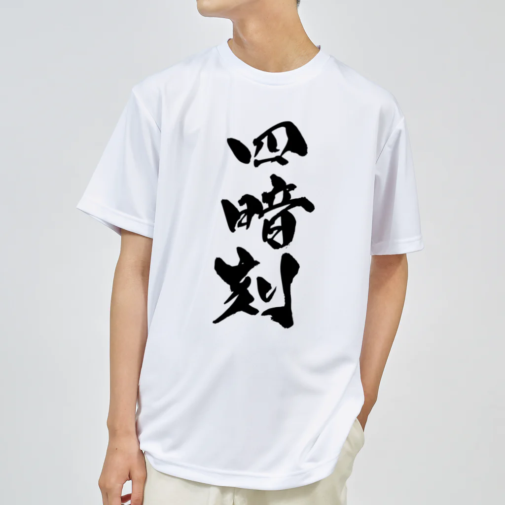 戯言商事の四暗刻（黒文字） ドライTシャツ