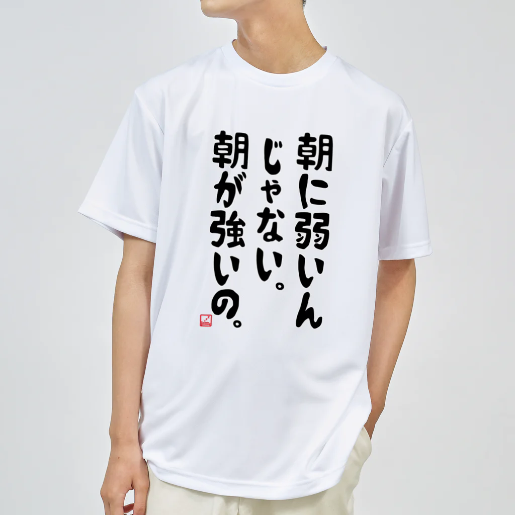 alonerbgの朝に弱いんじゃない。朝が強いの。 Dry T-Shirt