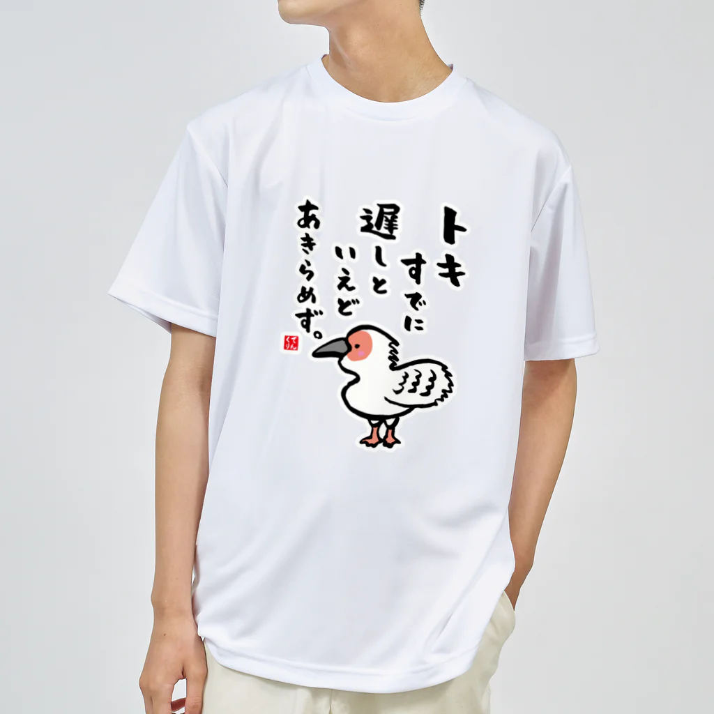 おもしろ書道Tシャツ専門店『てんくり』のトキすでに 遅しといえど あきらめず。 ドライTシャツ