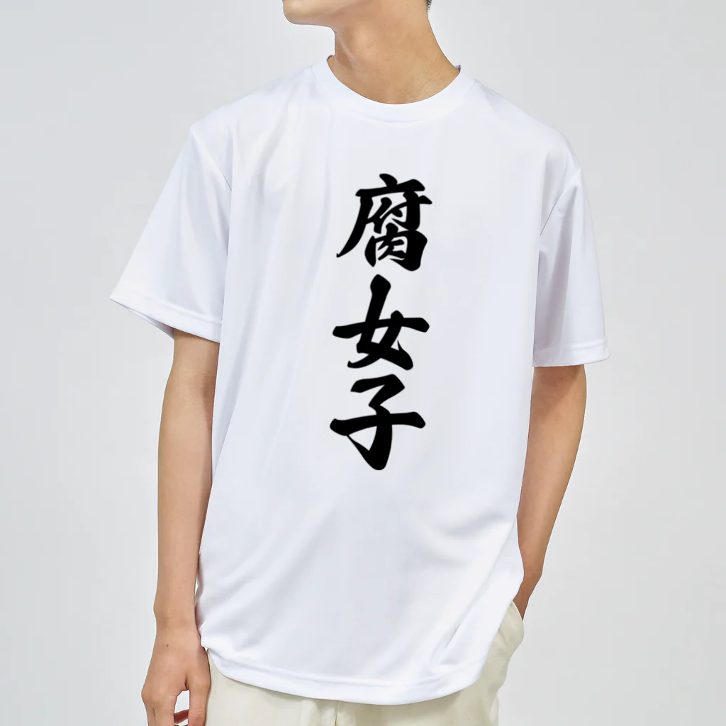 着る文字屋の腐女子 ドライTシャツ