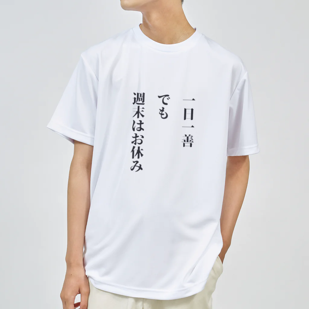 笑う門にはグッズ来るの一日一善、でも週末はお休み ドライTシャツ