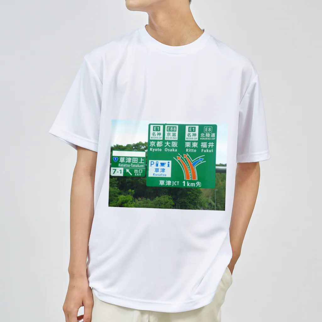 nexco大好き人の新名神高速道路草津JCTの案内標識 ドライTシャツ