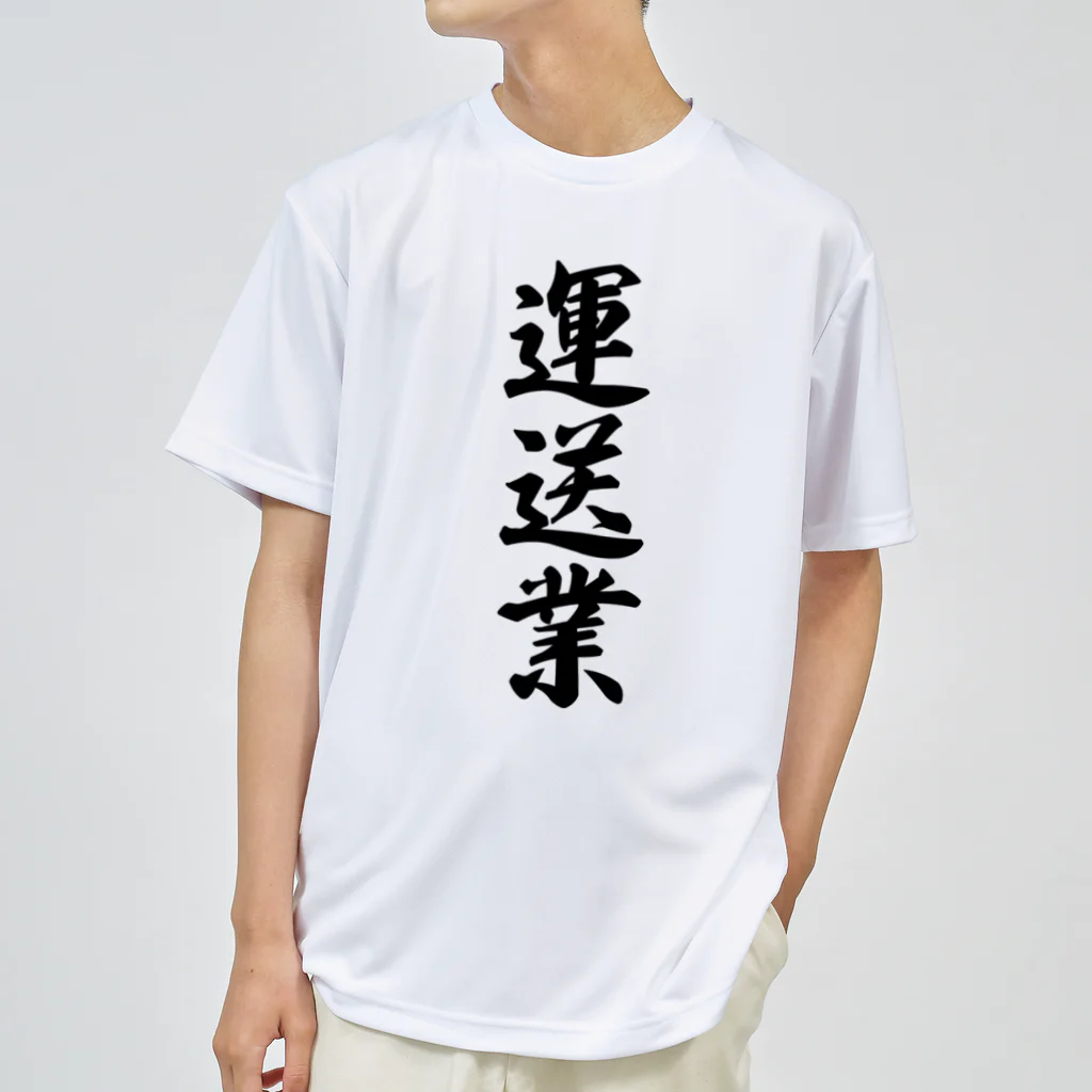 着る文字屋の運送業 Dry T-Shirt