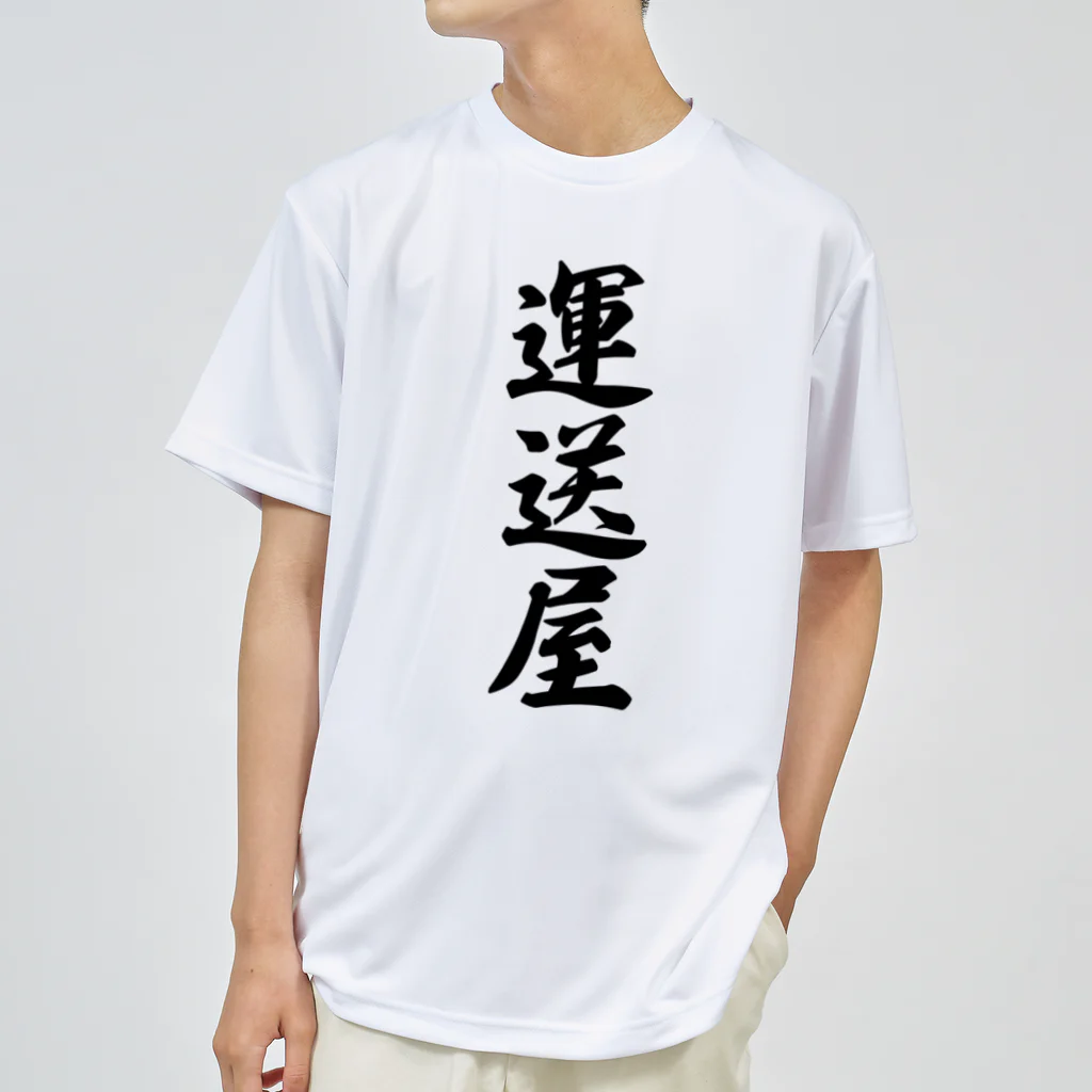 着る文字屋の運送屋 Dry T-Shirt