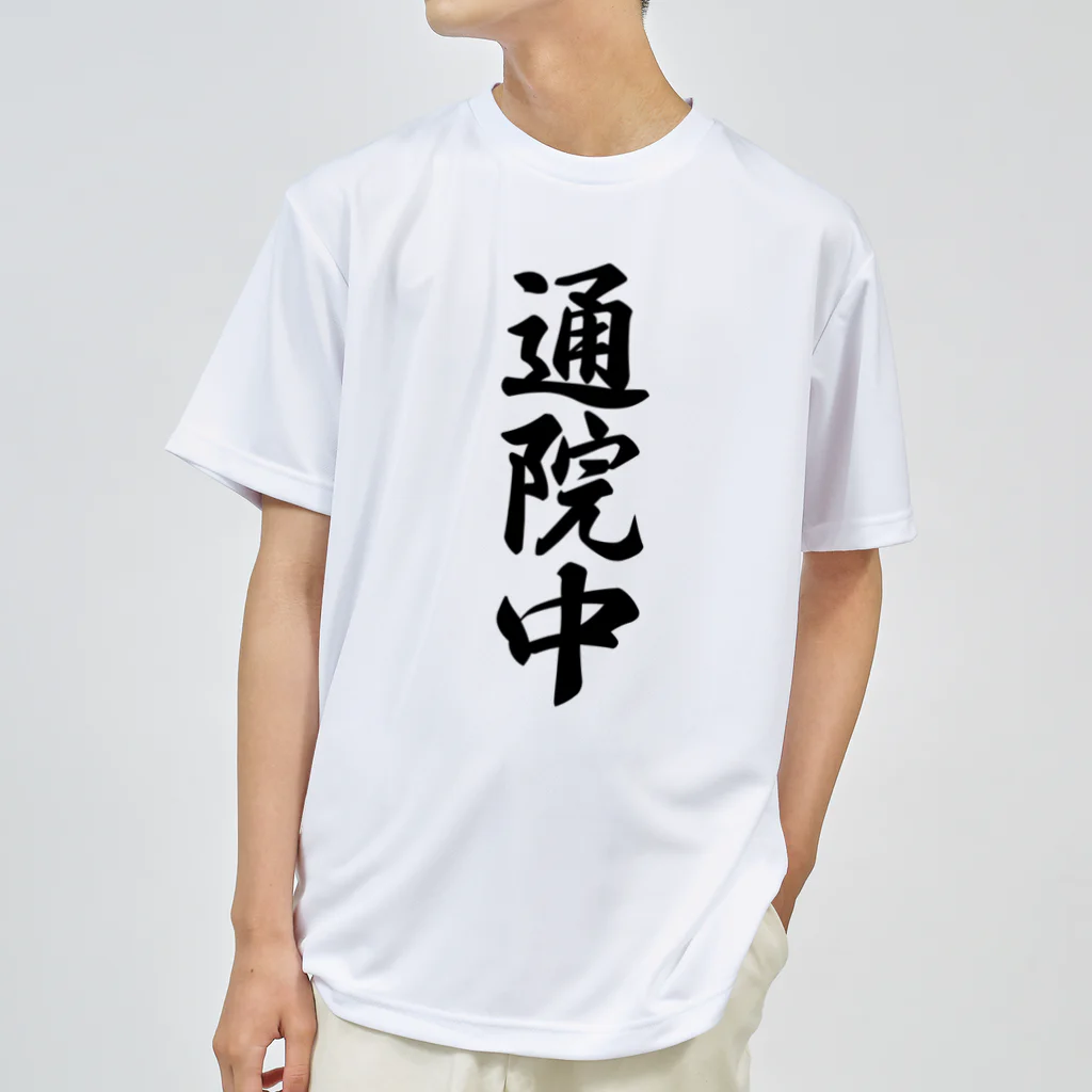 着る文字屋の通院中 Dry T-Shirt