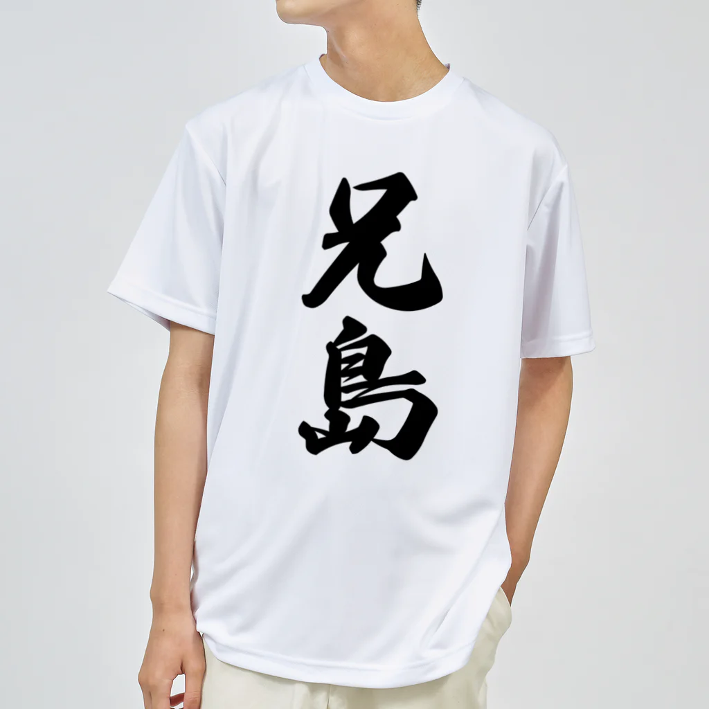 着る文字屋の兄島  （地名） Dry T-Shirt