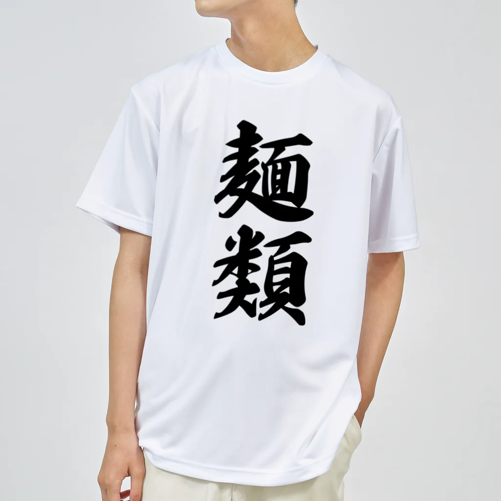 着る文字屋の麺類 ドライTシャツ