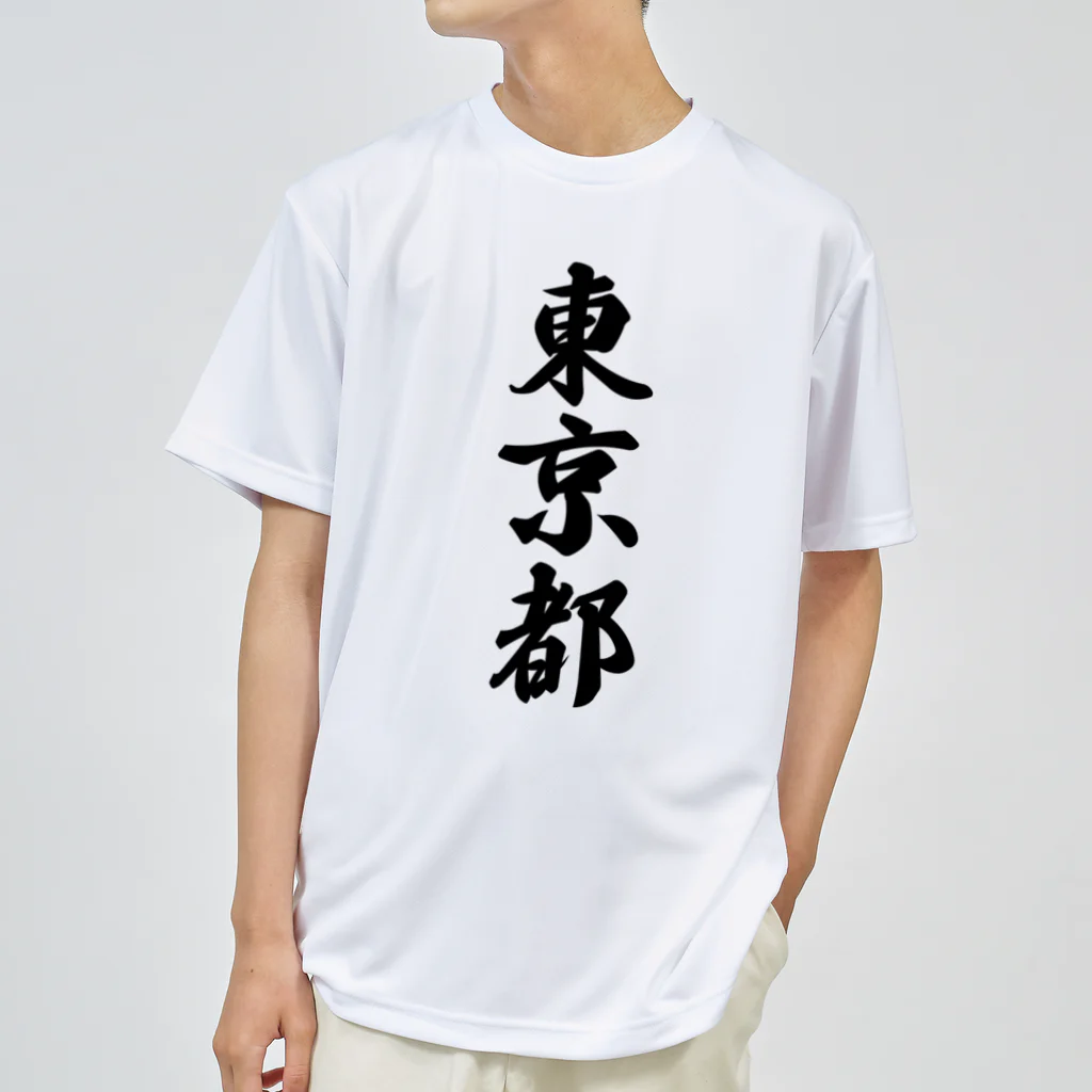 着る文字屋の東京都 （地名） ドライTシャツ