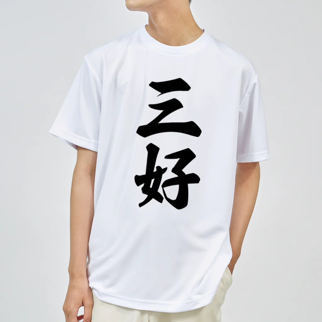 着る文字屋の三好 ドライTシャツ