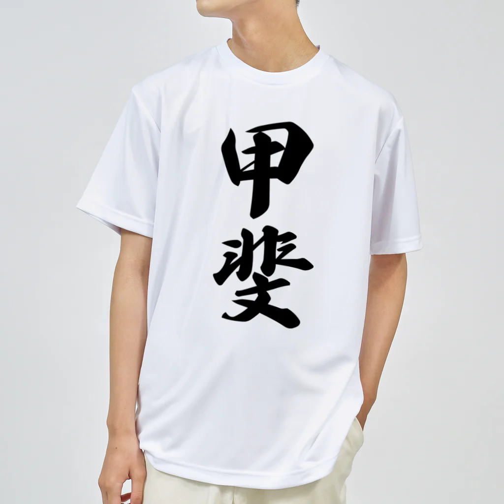 着る文字屋の甲斐 ドライTシャツ