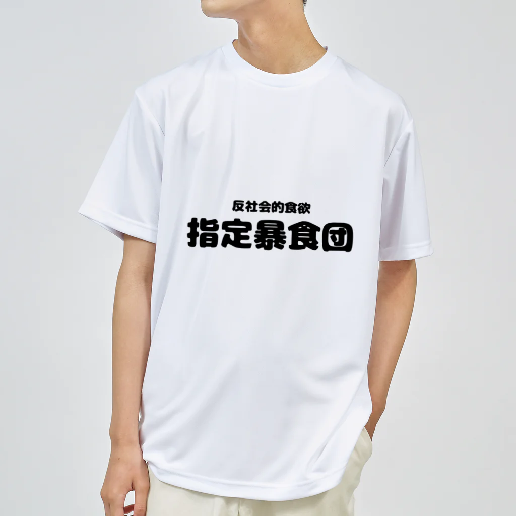 あゆとりえの指定暴食団 ドライTシャツ