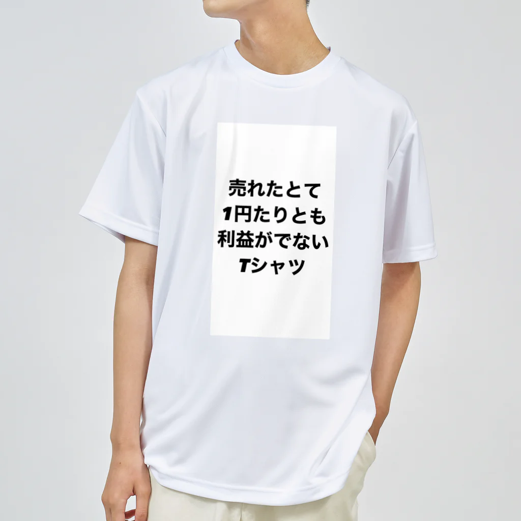 モチベーションはみんなの笑顔の売れたとて1円たりとも利益がでないTシャツ(裏面なし) ドライTシャツ
