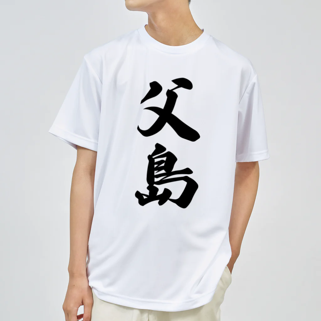 着る文字屋の父島  （地名） ドライTシャツ