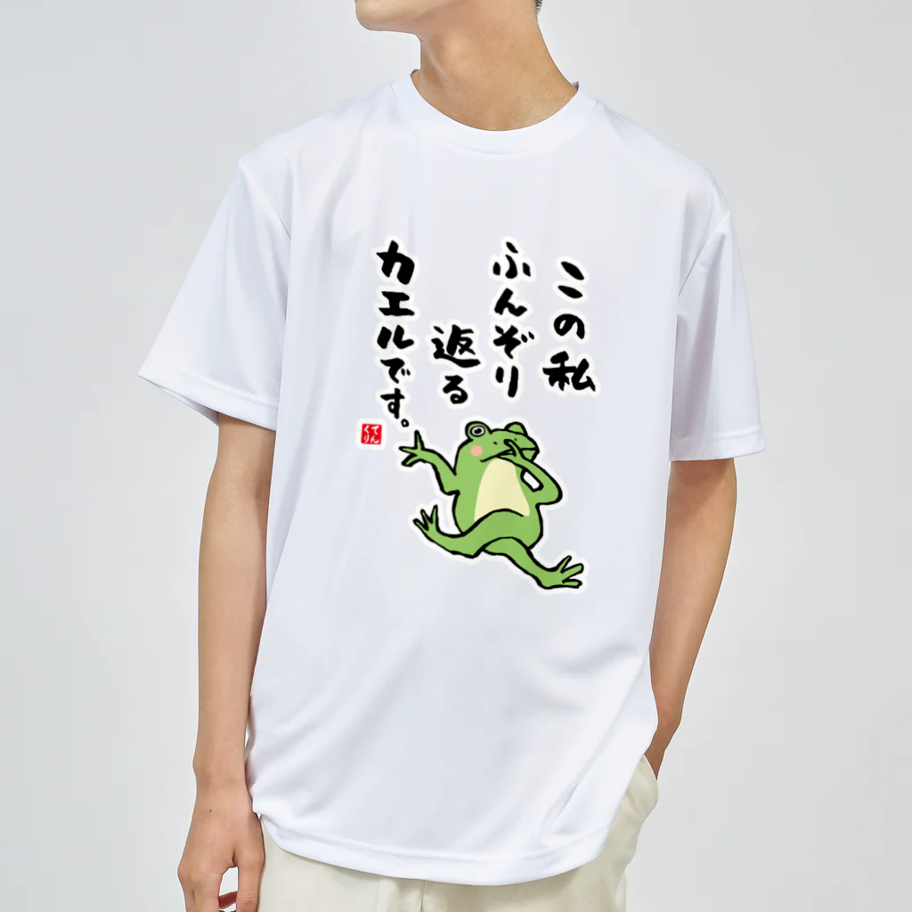 おもしろ書道Tシャツ専門店『てんくり』のこの私 ふんぞり返る カエルです。 Dry T-Shirt