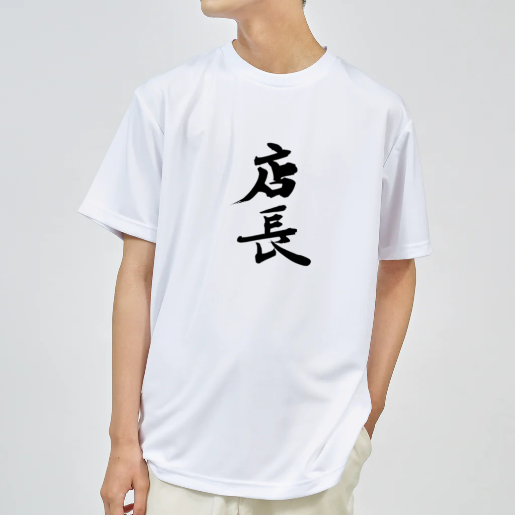 インテリア書道　YANYANの店長ッ！！ ドライTシャツ