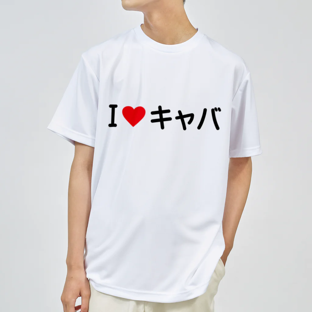 着る文字屋のI LOVE キャバ / アイラブキャバ ドライTシャツ