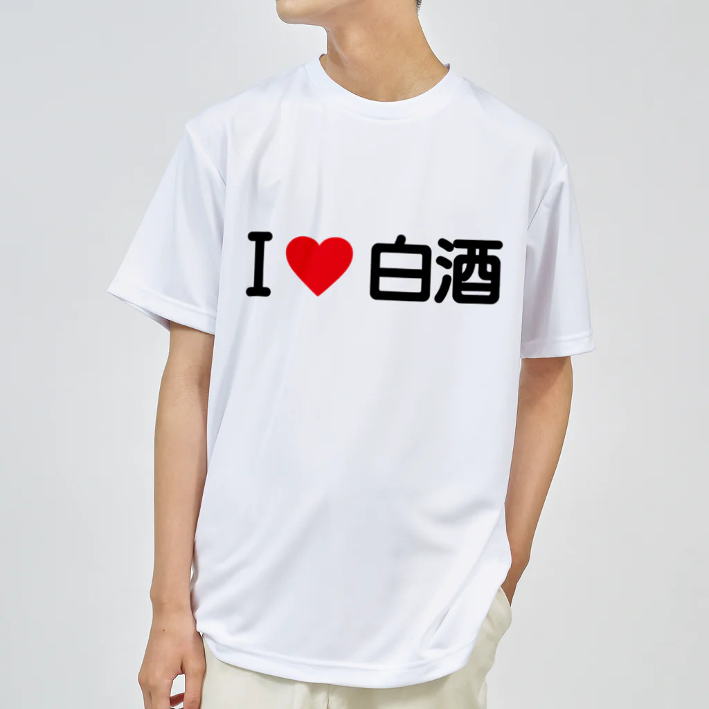 着る文字屋のI LOVE 白酒 / アイラブ白酒 ドライTシャツ