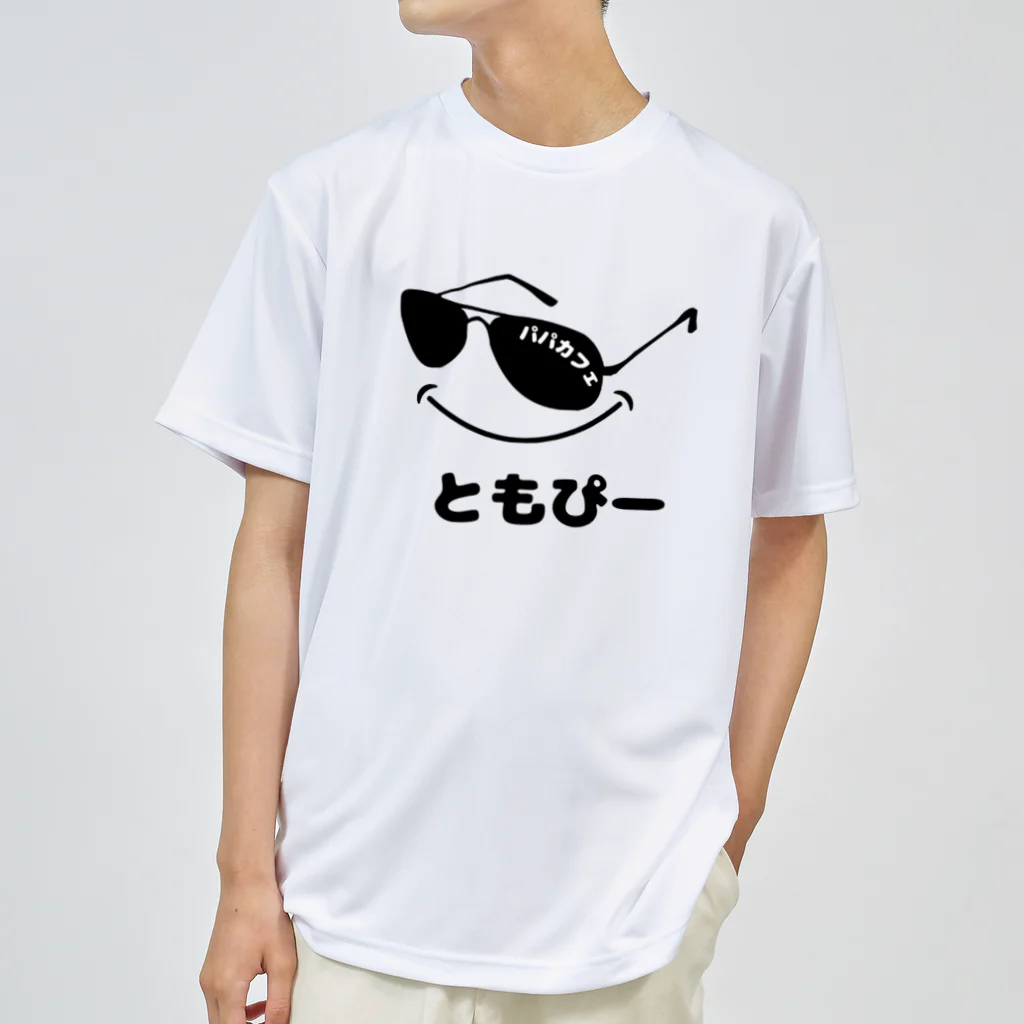 ゆかてぃ。のパパカフェ　１９１９名前入れ★ともぴー ドライTシャツ