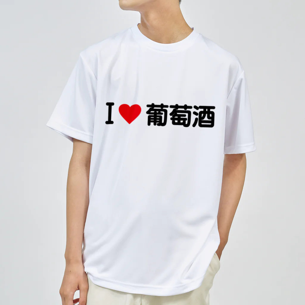 着る文字屋のI LOVE 葡萄酒 / アイラブ葡萄酒 Dry T-Shirt