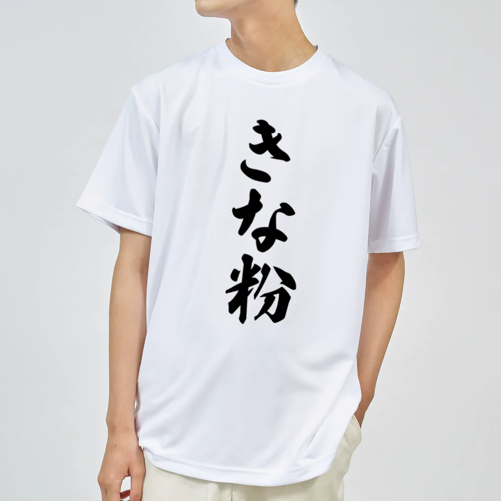 着る文字屋のきな粉 ドライTシャツ