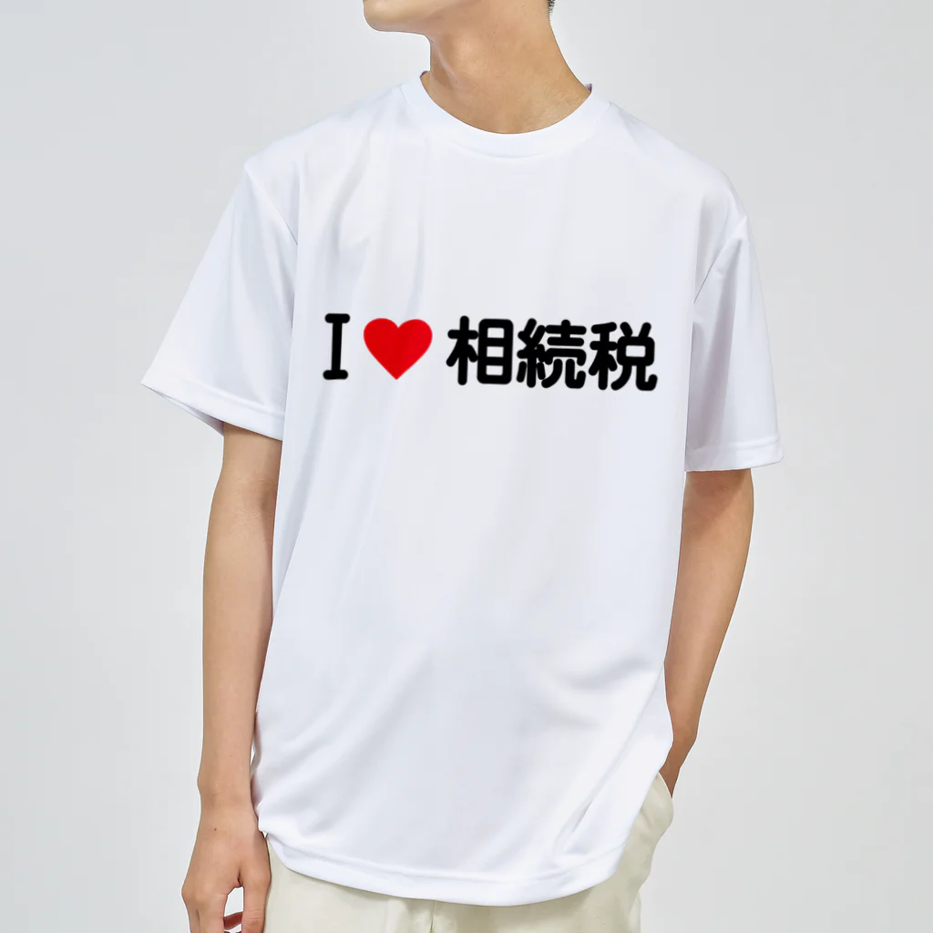 着る文字屋のI LOVE 相続税 / アイラブ相続税 ドライTシャツ