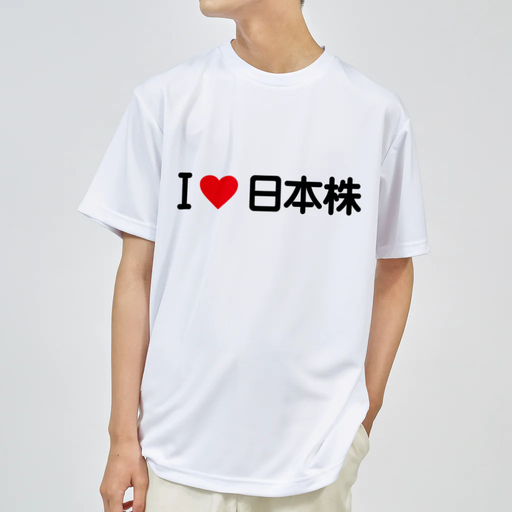 着る文字屋のI LOVE 日本株 / アイラブ日本株 Dry T-Shirt