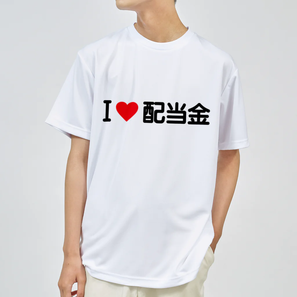 着る文字屋のI LOVE 配当金 / アイラブ配当金 ドライTシャツ