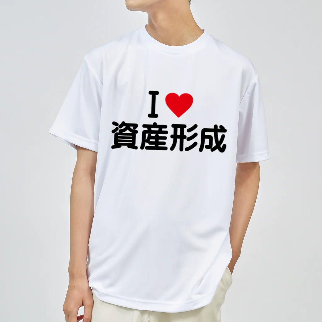 着る文字屋のI LOVE 資産形成 / アイラブ資産形成 ドライTシャツ