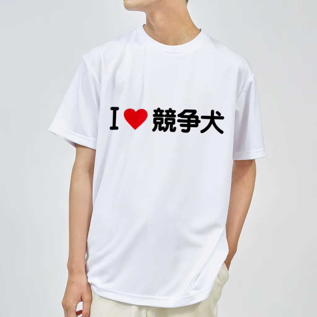 着る文字屋のI LOVE 競争犬 / アイラブ競争犬 Dry T-Shirt