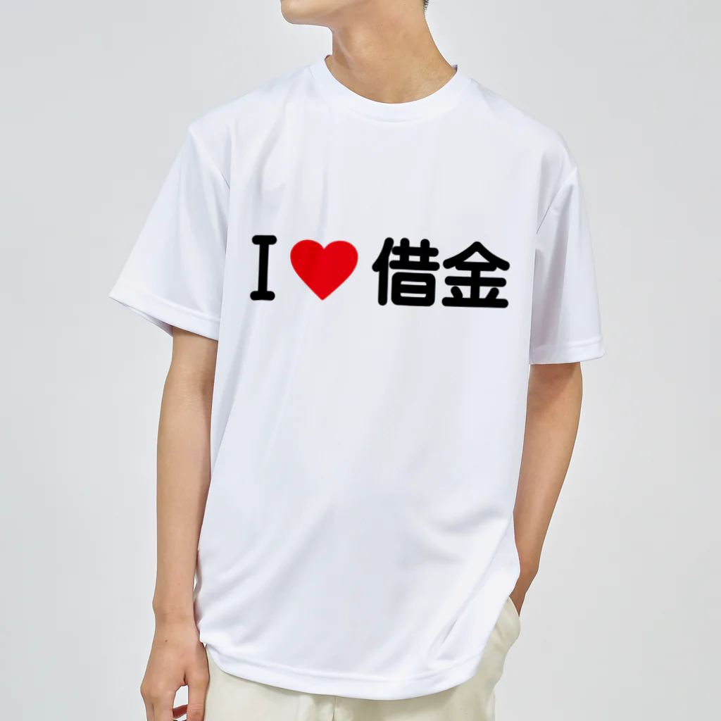 着る文字屋のI LOVE 借金 / アイラブ借金 ドライTシャツ