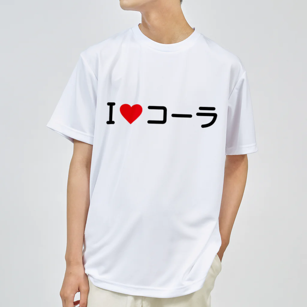 着る文字屋のI LOVE コーラ / アイラブコーラ ドライTシャツ